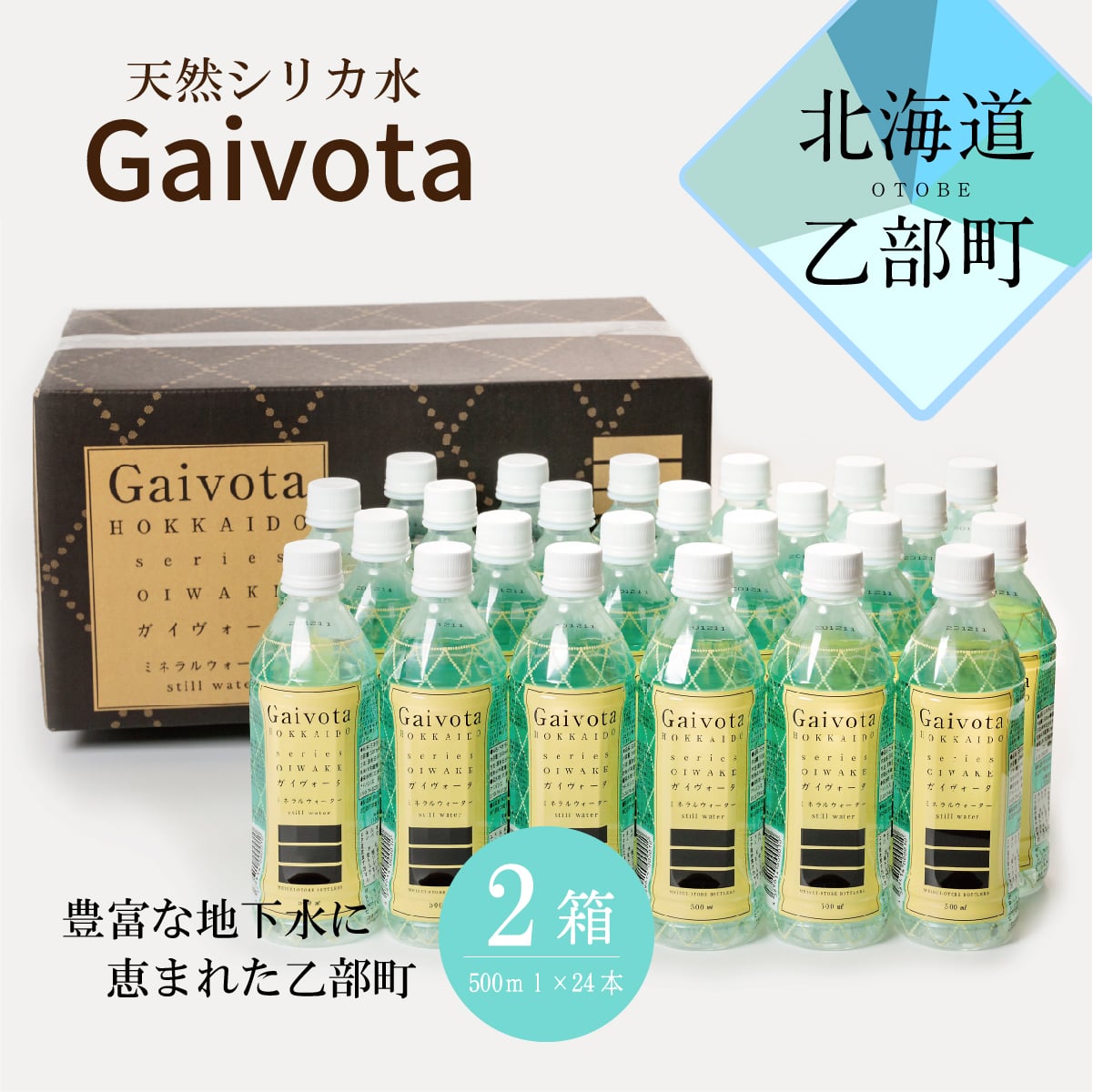 <Gaivota 2箱(500ml×24本/箱)>北のハイグレード食品 天然シリカ水  ミネラルウォーター  軟水 北海道産 北海道 乙部町 天然水 美容 ケイ素 無添加 シリカ ガイヴォータ 美肌 ミネラル 口当たり まろやか 備蓄 災害用 非常用