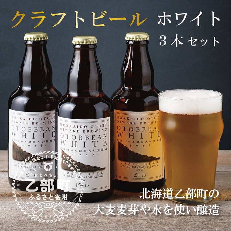 ＜OTOBBEAN-オトビアン　ホワイトエール　3本セット＞クラフトビール 330ml 北海道 道産 ご当地 ビール ホワイトエール セット 瓶ビール 飲みやすい お酒 宅飲み 晩酌