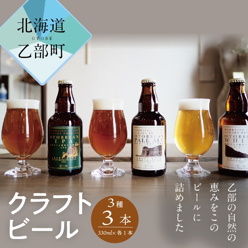 ＜OTOBBEAN-オトビアン-　3本セット（3種類×各1本）＞クラフトビール 330ml 北海道 道産 ご当地 ビール IPA ペールエール ホワイトエール セット 瓶ビール 飲み比べ お酒 宅飲み 晩酌