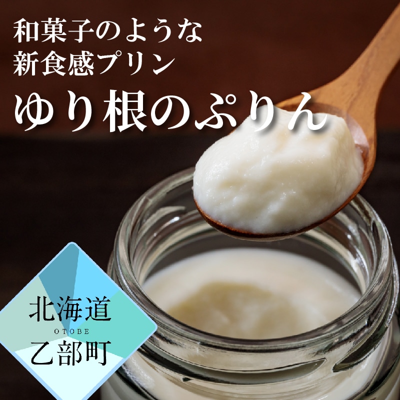 <和がや ゆり根の和ぷりん(4個入り)>北海道 道産 国産 乙部町 高級ゆり根 百合根 ゆりね プリン 菓子 プレゼント 新食感 高級 ぷりん お土産 手土産