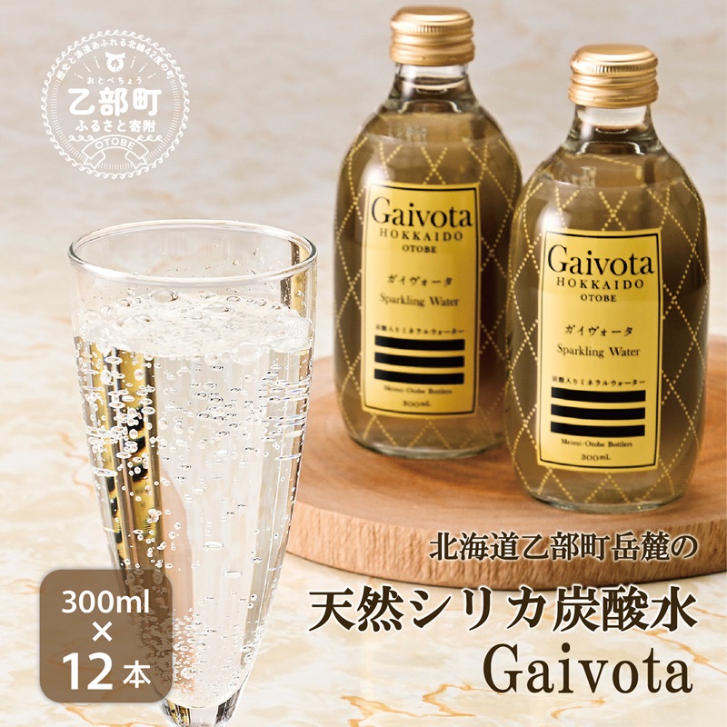 <Gaivota炭酸水 1箱(300ml×12本/箱)>北のハイグレード食品 天然シリカ 炭酸水 北海道 乙部町 ミネラルウォーター 水 炭酸水 天然シリカ水 スパークリング 軟水 美容 ケイ素 無添加 美のミネラル シリカ ガイヴォータ 美肌 ミネラル