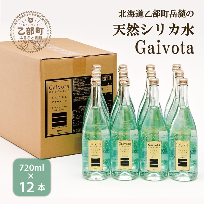 <Gaivota 瓶1箱(720ml×12本)>北のハイグレード食品 天然シリカ水 ミネラルウォーター 軟水 北海道産 北海道 乙部町 天然水 美容 ケイ素 無添加 シリカ ガイヴォータ 美肌 ミネラル 口当たり まろやか