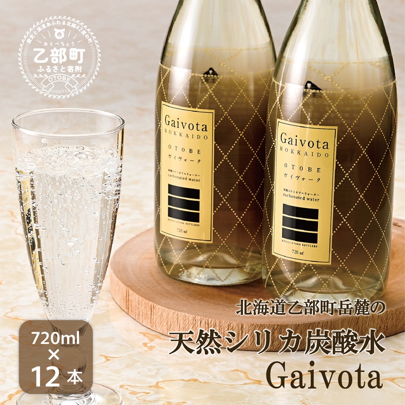 <Gaivota炭酸水 瓶1箱(720ml×12本)>北のハイグレード食品 天然シリカ 炭酸水 北海道 乙部町 ミネラルウォーター 水 炭酸水 天然シリカ水 スパークリング 軟水 美容 ケイ素 無添加 美のミネラル シリカ ガイヴォータ 美肌 ミネラル