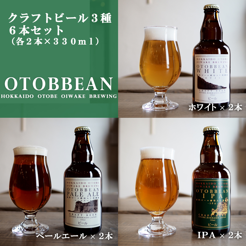 ＜OTOBBEAN 6本セット(3種類×各2本)＞クラフトビール 330ml 北海道 道産 ご当地 ビール IPA ペールエール ホワイトエール セット 瓶ビール 飲み比べ お酒 宅飲み 晩酌