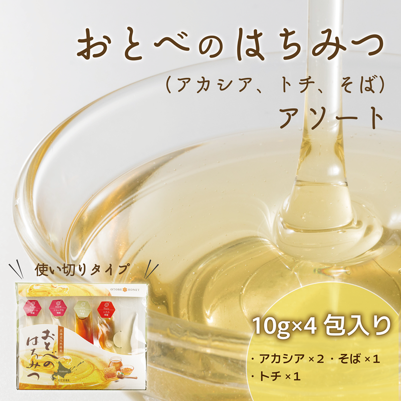 <おとべのはちみつ アソートセット1個>天然 アカシア トチ そば蜜 セット