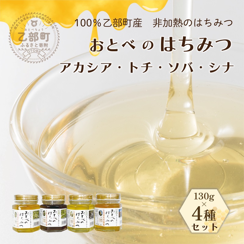 ＜おとべのはちみつ アカシア・トチ・そば・シナ 130g×4本(各1本)＞北海道 道産 北海道産 天然 非加熱 アカシア アカシア蜜 トチ蜜 トチ そば そば密 シナ シナ密 単花蜜 生はちみつ はちみつ ハチミツ 蜂蜜 おとべのはちみつ 食べ比べ