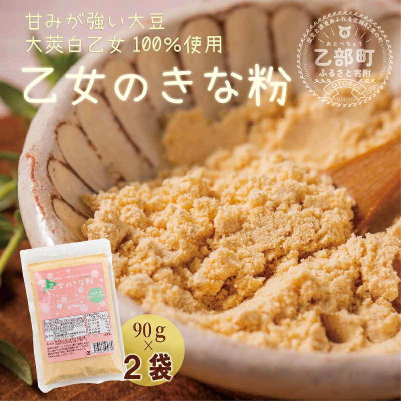 ＜乙女のきな粉 2袋＞北海道 乙部町 国産 大豆 だいず ダイズ 地大豆 大莢白乙女 きな粉 きなこ イソフラボン 栄養 腸活 甘く 香ばしい コク 常温 送料無料