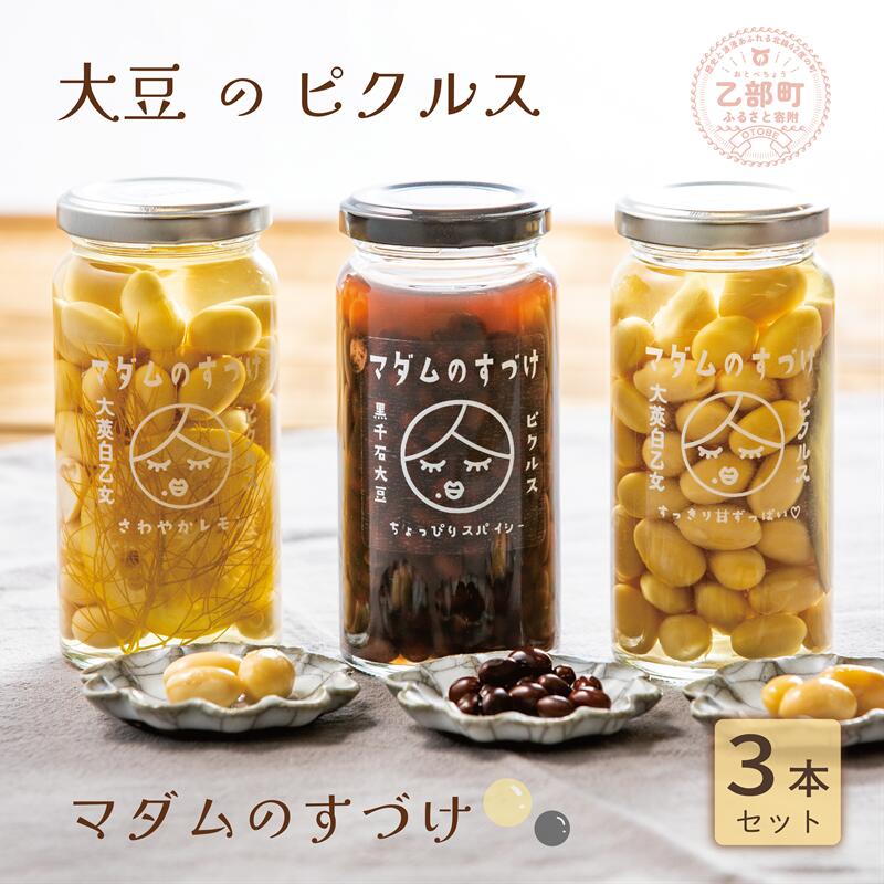 <マダムのすづけ 3本セット>乙部町産大豆を使用したヘルシーなピクルス!