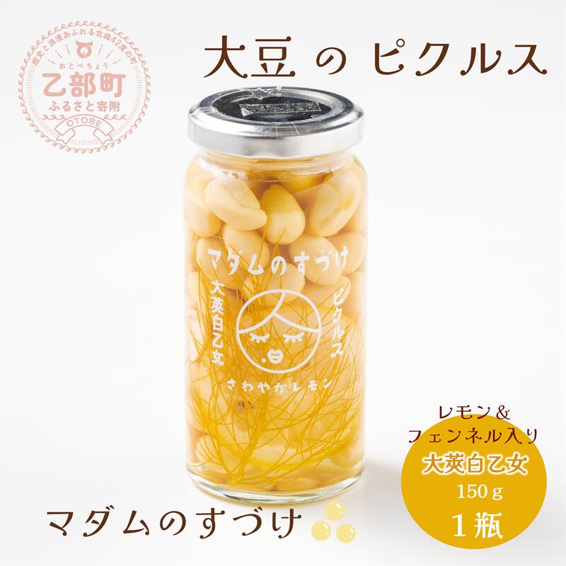 <マダムのすづけ 大莢白乙女 レモン&フェンネル 1本>乙部町産地大豆 大莢白乙女(おおさやしとおとめ) 大豆のピクルス