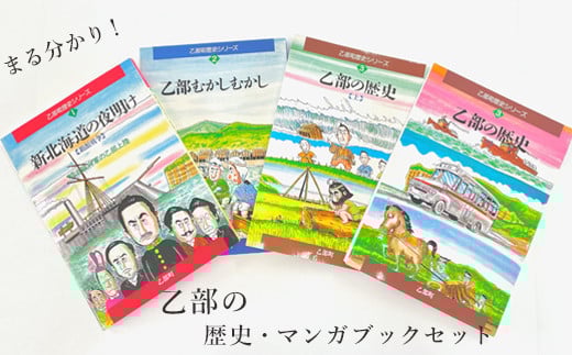 <歴史マンガブック 4冊セット>乙部町の歴史がまるわかり!楽しく読める
