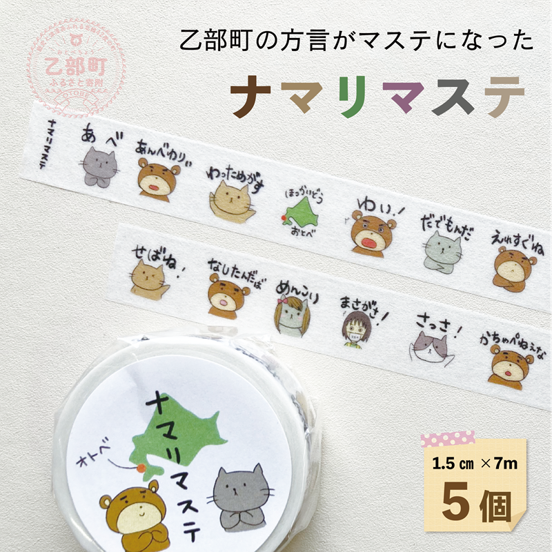 <ナマリマステ 5個>ご当地マスキングテープ 北海道 乙部町 マステ カモ井加工紙 訛り 方言