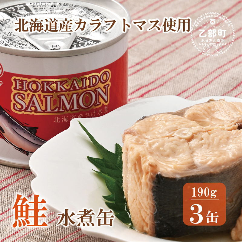 ＜笹谷商店さけ水煮缶(カラフトマス)　3缶セット＞北海道 北海道産 鮭 サケ さけ 缶詰 水煮缶 水煮 味噌汁