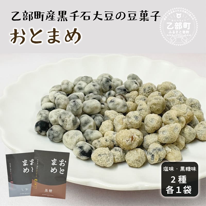 ＜おとまめ(塩味・黒糖味) 2個セット＞黒千石大豆煎り豆 塩味 黒砂糖 北海道 北海道産 黒千石 黒千石大豆 煎り豆 おやつ