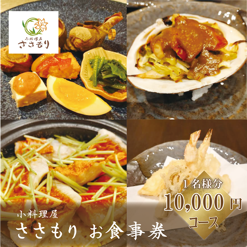 [小料理屋ささもり 10000円ディナーコース(1名様)]北海道 乙部町 コース料理