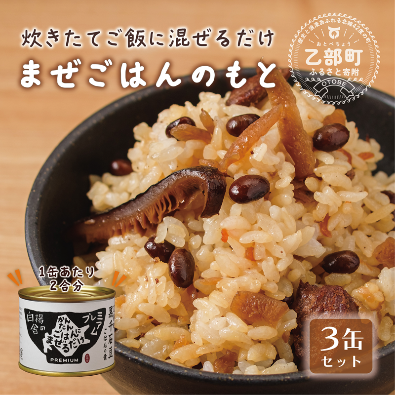 <まぜごはんのもと 3缶セット>素材にこだわったご飯の素 北海道 乙部町 黒千石大豆 大豆 具材 国産 添加物不使用 素材こだわり 簡単調理 混ぜるだけ