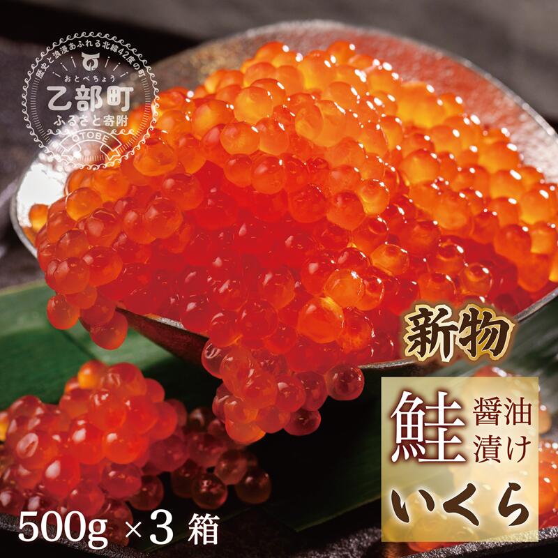 【新物】＜いくら醤油漬　3パック（500ｇ×3箱）＞鮮度にこだわる「笹谷商店」の絶品の醤油タレで漬けたいくら（検索：イクラ 鮭いくら 鮭イクラ 醤油いくら 醤油イクラ いくら醤油漬け イクラ醤油漬け 醤油漬 いくら丼 秋鮭 国産 北海道産 北海道乙部町 日本海 冷凍 人気 使い道 ふるさと納税）