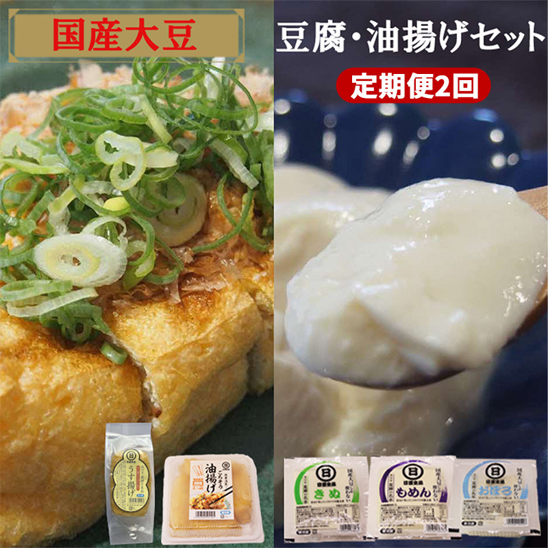 [定期便][国産大豆しか使わない]自然の恵みが詰まった豆腐・油揚げセット 1セット×2ヵ月[豆腐 油揚げ 国産大豆]