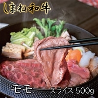 しまね和牛 モモ スライス500g【しまね和牛 モモ すき焼き スライス とろける やわらかい ごちそう 美味しい 肉 牛肉 和牛 黒毛和牛 ブランド牛 おすすめ 冷凍 しゃぶしゃぶ 赤身 ギフト 贈り物 島根県 安来市】