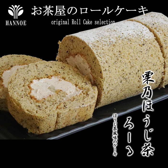 栗乃ほうじ茶ろーる【ロールケーキ ほうじ茶 栗 モンブラン 大人 美味しい 老舗 おやつ お菓子 スイーツ ケーキ 生クリーム 和スイーツ 和 ふわふわ ギフト 贈り物 おもてなし ご自宅用 島根県 安来市】【価格変更】