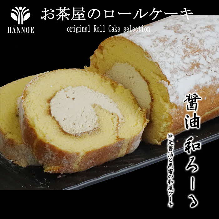 醤油 和ろーる[ロールケーキ 醤油 黒蜜 和風 大人 美味しい 老舗 矢田醤油店][価格変更]