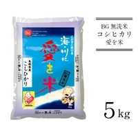 BG無洗米コシヒカリ 5kg [令和5年産]