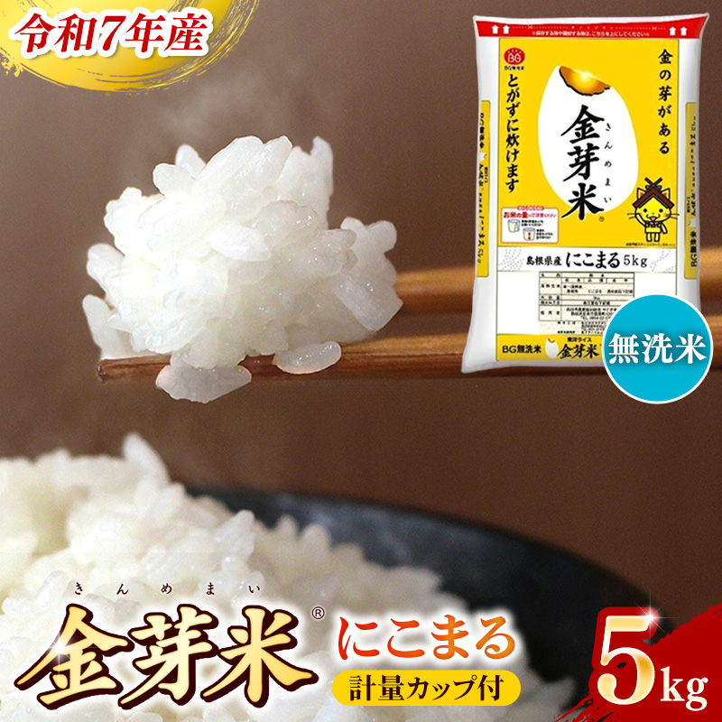 BG無洗米・金芽米にこまる 5kg 計量カップ付き【令和7年産 時短 健康 うまみ 甘み 栄養 おいしい やわらかい ふっくら ビタミン ミネラル 島根県 安来市】【価格改定】