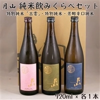 月山 純米飲みくらべ 720ml×3本セット[純米酒 辛口 日本酒 地酒 食中酒 吉田酒造 老舗 美味しい セット すっきり フルーティー 優しい 香り シャープ 旨口 ギフト 贈り物 ご自宅用 島根県 安来市]