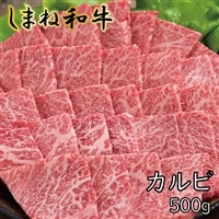 しまね和牛 カルビ 500g【しまね和牛 カルビ 焼肉 牛肉 肉 やわらかい 霜降り ごちそう 贅沢 パーティー おもてなし バーベキュー BBQ 和牛 島根県 安来市】
