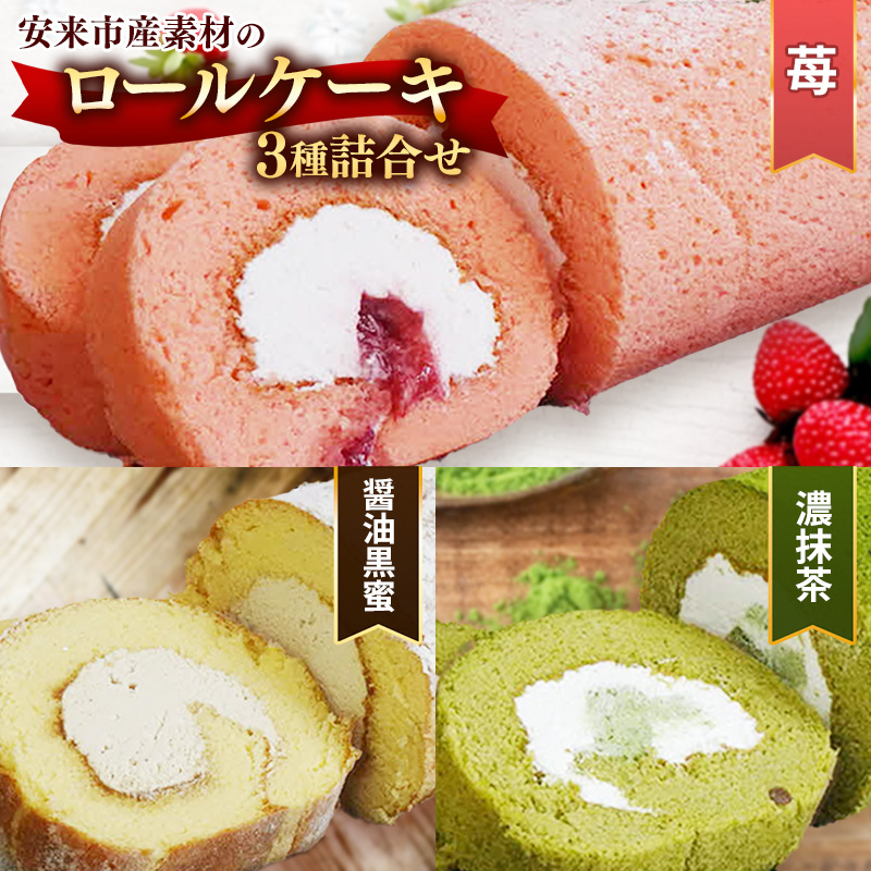濃い抹茶ろーる・やすぎ苺ろーる・醤油 和ろーる 3種 セット【ロールケーキ 3本 詰め合わせ 挽きたて 本格 抹茶 安来市産 いちご 醤油 黒蜜 和風 大人 美味しい 老舗 はんのえ 島根県 安来市】