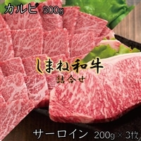 しまね和牛 詰合せ【しまね和牛 サーロイン ステーキ カルビ セット 焼肉 とろける やわらかい ごちそう 美味しい 肉 牛肉 和牛 黒毛和牛 ブランド牛 おすすめ 冷凍 ギフト 贈り物 島根県 安来市】