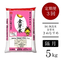 [定期便]BG無洗米・金芽米きぬむすめ 5kg×3回(隔月)[令和6年産 新米]