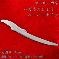 ヤスキハガネ製 ハガネどじょう（ペーパーナイフ）【ペーパーナイフ ヤスキハガネ 切れ味抜群 おしゃれ かわいい 文具 インテリア 高級 どじょう ドジョウ ナイフ 鋼 使いやすい 文房具 伝統 ギフト 贈り物 ご自宅用 島根県 安来市】