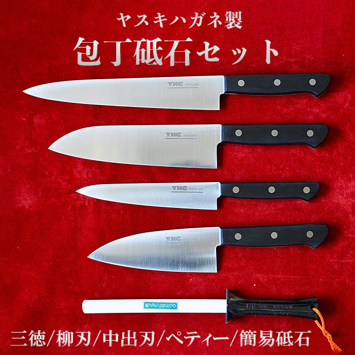 ヤスキハガネ製 包丁砥石セット【ヤスキハガネ 包丁 三徳包丁 柳刃包丁 中出刃包丁 ペティナイフ ナイフ 切れ味抜群 おしゃれ 高級 アウトドア キャンプ 万能 錆びにくい 砥石 セット アウトドア キャンプ キッチン 料理 全鋼 鋼 便利 長持ち 島根県 安来市】