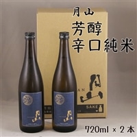 月山 芳醇辛口純米酒 (720ml×2本)