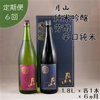 [定期便]月山 純米吟醸:芳醇辛口純米セット 1,800ml×2本×6ヵ月[定期便 純米酒 日本酒 地酒 吉田酒造 老舗 美味しい お酒 アルコール 辛口 純米 芳醇 人気 おすすめ シャープ 料理 旨口 おすそわけ 島根県 安来市]
