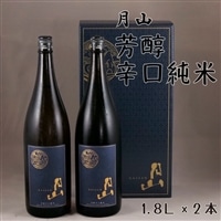 月山 芳醇辛口純米酒 (1,800ml×2本)[純米酒 日本酒 地酒 吉田酒造 老舗 辛口 美味しい セット シャープ 旨口 料理 お酒 芳醇 贈り物 ギフト ご自宅用 島根県 安来市]