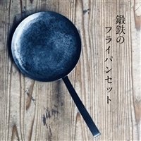 鍛鉄のフライパン「鍛月」セット【調理器具 手作り アウトドア キャンプ キッチン用品 料理 セット フライパン 鍋敷き たわし バッグ 和紙 IH対応 使いやすい 受注生産 島根県 安来市】