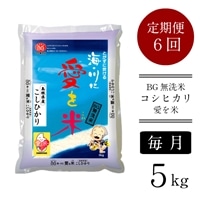 [定期便]BG無洗米コシヒカリ 5kg×6ヵ月(毎月)[令和6年産 新米]