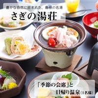 さぎの湯荘「季節の会席」と日帰り温泉（１名様）【食事券 会席料理 露天風呂 温泉 旅館 旅 旅行 癒し リフレッシュ ご褒美 チケット 旬 島根県 安来市】