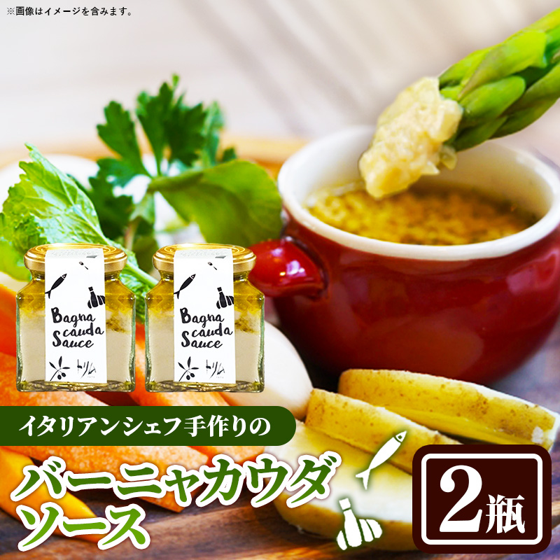 バーニャカウダソース 2瓶セット【受注生産 手作り セット ソース 調味料 料理 キッチン にんにく ニンニク ミルク 野菜 イタリアン 洋風 洋食 島根県 安来市】
