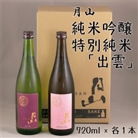 月山 純米吟醸・特別純米「出雲」720mlセット[吟醸 純米酒 日本酒 地酒 吉田酒造 老舗 美味しい セット お酒 芳醇 こだわり 優しい香り 旨口 純米 はじめて おすすめ 贈り物 ギフト ご自宅用 島根県 安来市]