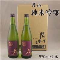 月山 純米吟醸(720ml×2本)【純米吟醸 芳醇 日本酒 地酒 吉田酒造 老舗 辛口 美味しい お酒 芳醇 こだわり セット 贈り物 ギフト ご自宅用 島根県 安来市 】【価格改定】