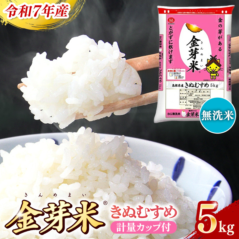 BG無洗米・金芽米きぬむすめ 5kg 計量カップ付き【令和7年産 節水 健康 ビタミン ミネラル つや お弁当 おいしい うまみ 甘み ふっくら 時短 簡単 島根県 安来市】【価格改定】