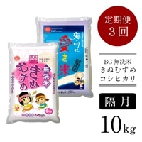 [定期便]BG無洗米きぬむすめ・コシヒカリ食べ比べセット 10kg×3回(隔月)[令和6年産 新米]