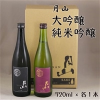 月山 大吟醸・純米吟醸 720mlセット[大吟醸 純米酒 日本酒 地酒 吉田酒造 老舗 美味しい 山田錦 お酒 セット 辛口 フレッシュ 甘み 酸味 芳醇 キレ こだわり ご自宅用 ギフト 贈り物 島根県 安来市]