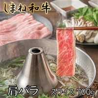 しまね和牛 肩バラ スライス700g【しまね和牛 肩バラ しゃぶしゃぶ 和牛 牛肉 肉 お肉 旨み あまみ しゃぶしゃぶ バラ肉 スライス 冷凍 島根県 安来市】