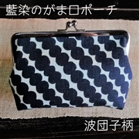 藍染のガマ口ポーチ(波団子)【化粧ポーチ おサイフ 財布 小物入れ 藍染め 染物 伝統工芸 雑貨 普段使い 日用品 おしゃれ かわいい 綺麗 プレゼント ギフト 贈り物 ご自宅用 島根県 安来市】