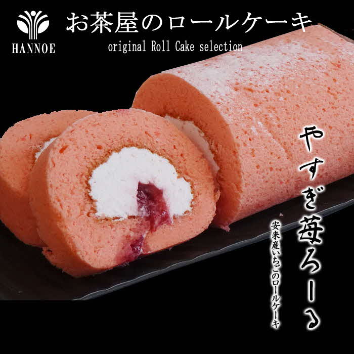 やすぎ苺ろーる【ロールケーキ いちご 大人 美味しい 老舗 おやつ お菓子 スイーツ ケーキ 生クリーム イチゴジャム ふんわり つぶつぶ ストロベリー イチゴケーキ ギフト 贈り物 おもてなし ご自宅用 島根県 安来市】【価格変更】
