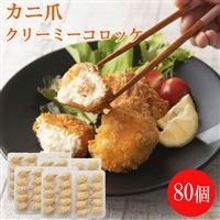 かに爪クリーミーコロッケ 80個【紅ズワイガニ カニ クリーム コロッケ 冷凍 惣菜 簡単 おかず カニ料理 美味しい パーティー おもてなし 人気 時短 甘い 贅沢 ホワイトソース 洋食 大容量 島根県 安来市】