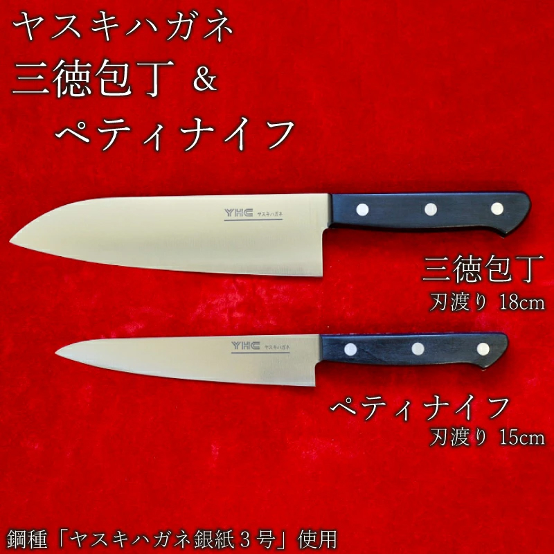 ヤスキハガネ製 三徳包丁とペティナイフ【ヤスキハガネ 包丁 ナイフ 切れ味抜群 おしゃれ 高級 アウトドア キャンプ 万能 錆びにくい 鋼 全鋼 セット 料理 キッチン用品 島根県 安来市】